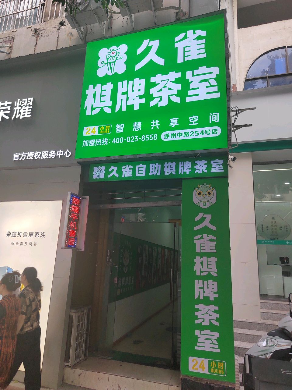 久雀棋牌茶室(遂州中路254号店)