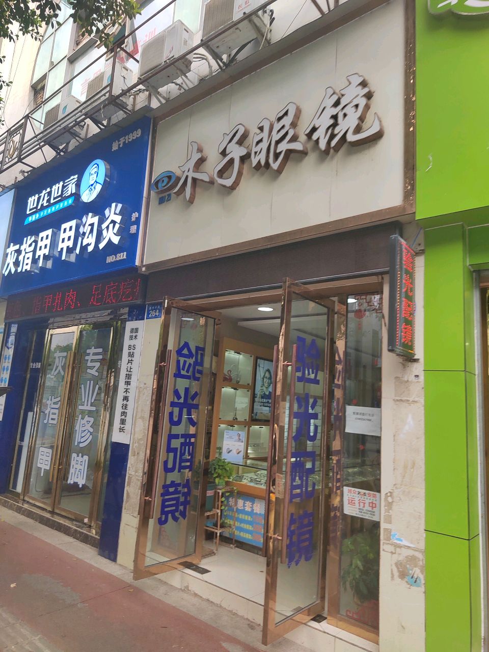 木子眼镜(遂州中路店)
