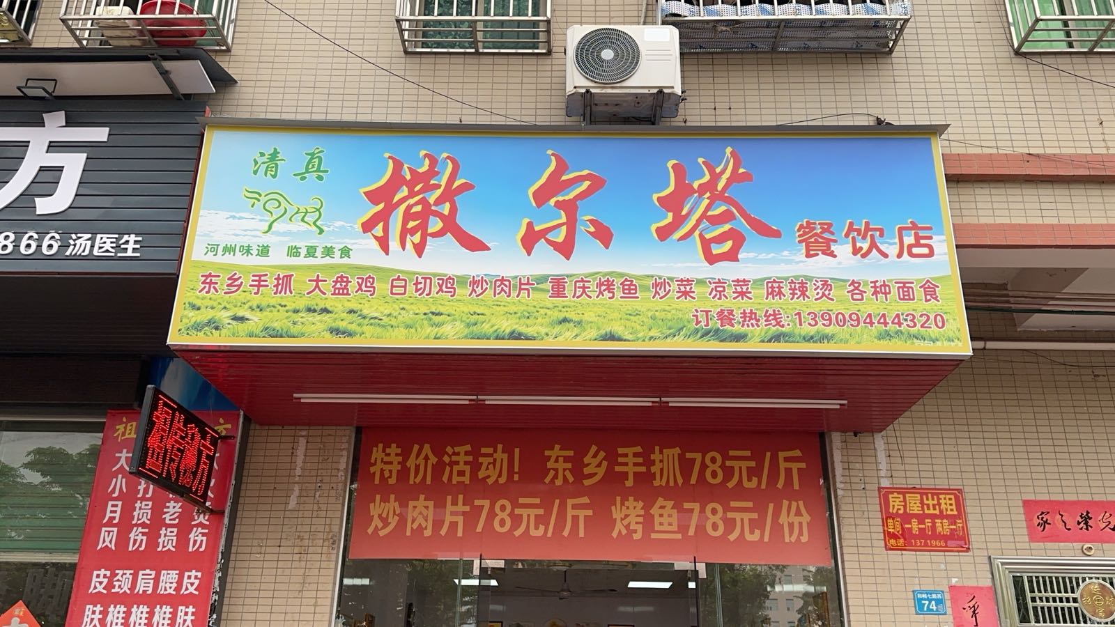 清真撒尔塔餐饮店