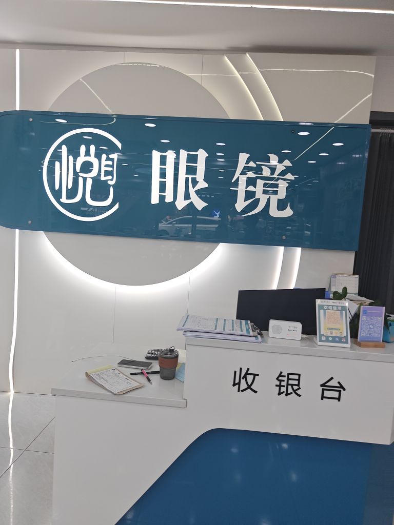 悦目眼镜
