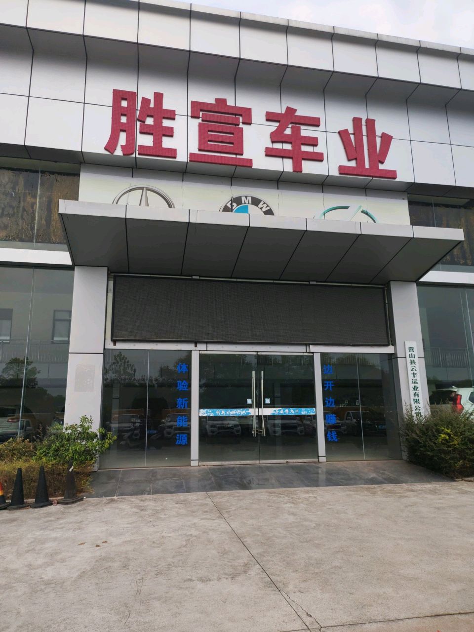 胜宣车业(南充市新能源汽车体验中心)