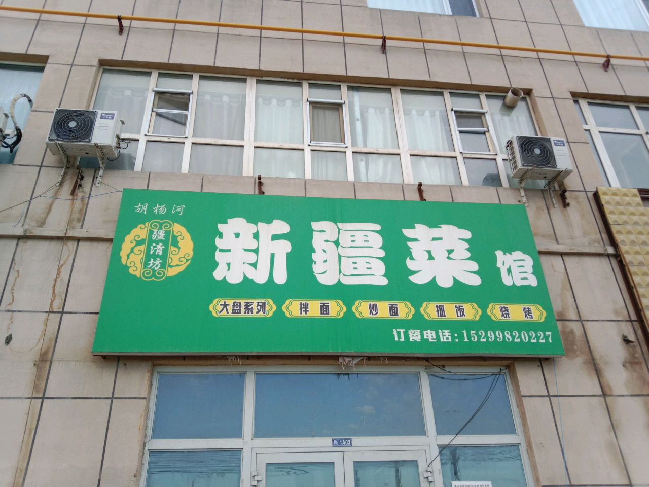 胡杨河疆清坊新疆菜馆