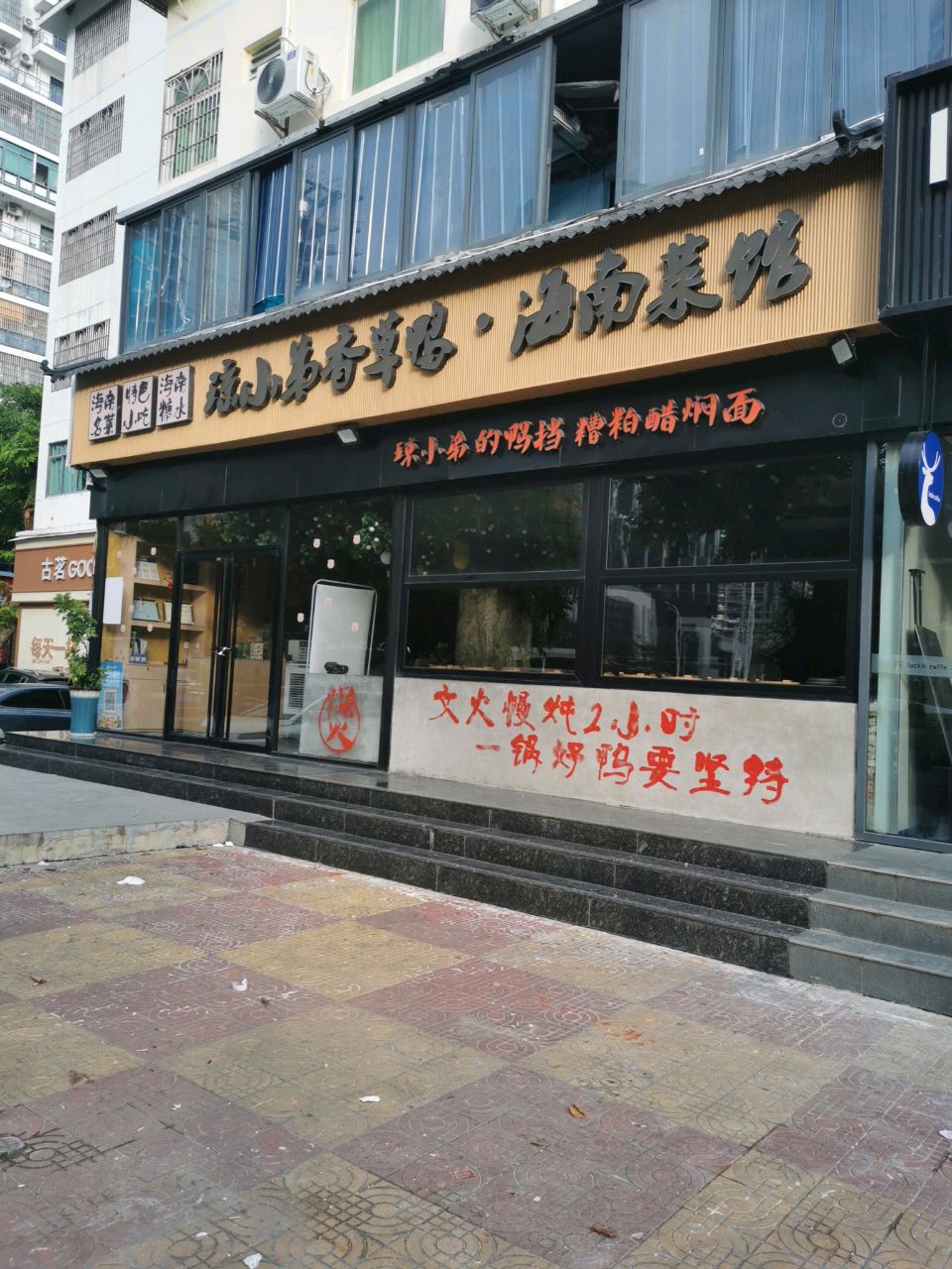 琼小弟香草鸭·老海南大排档(三亚湾店)