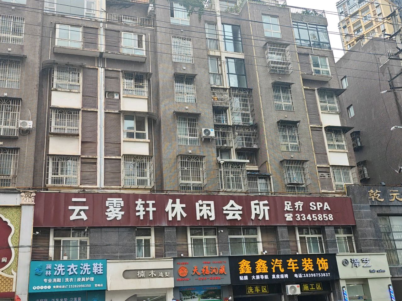 云雾轩足疗SPA