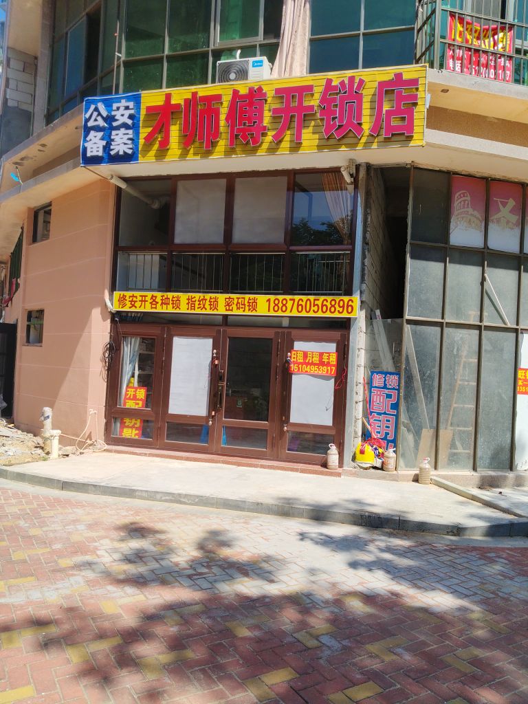 才师傅开锁