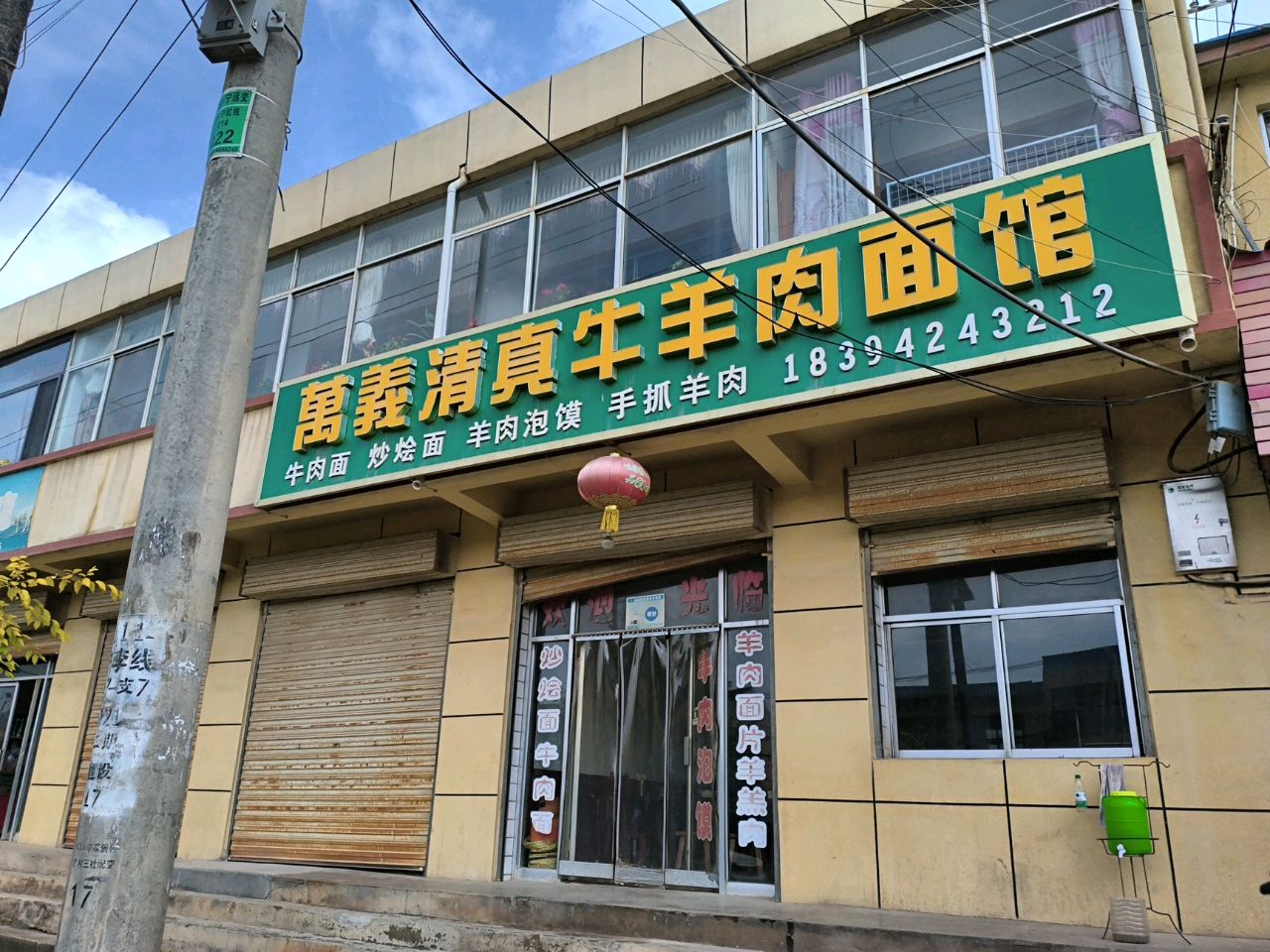 万鑫清真牛羊肉面馆