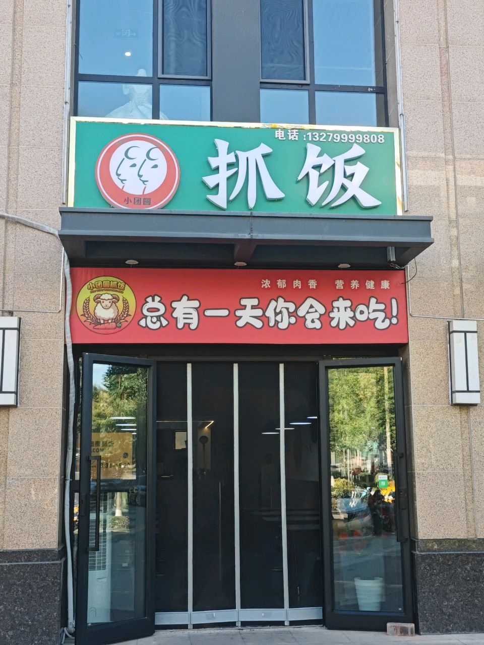 小团圆抓饭店