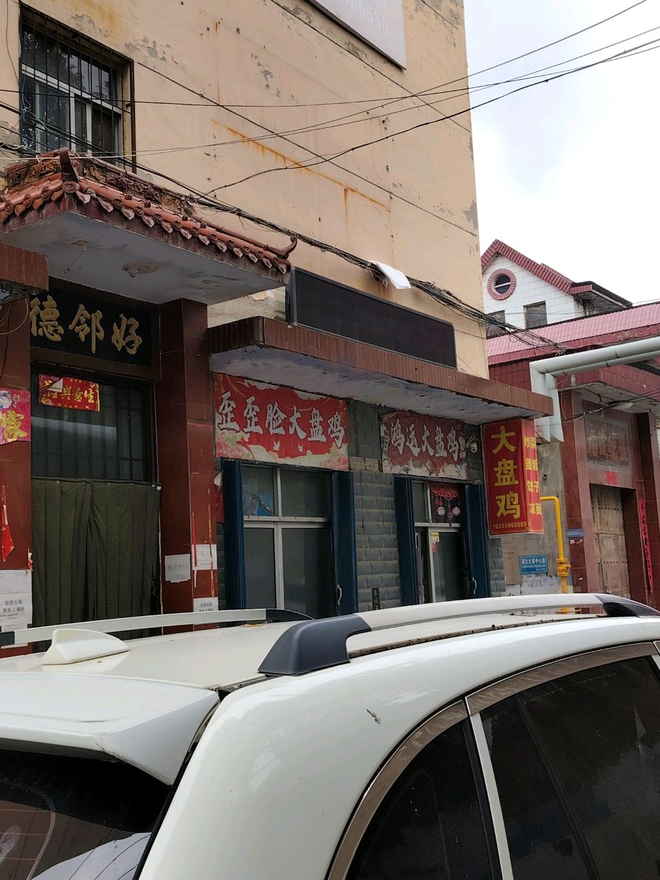 鸿运大盘鸡