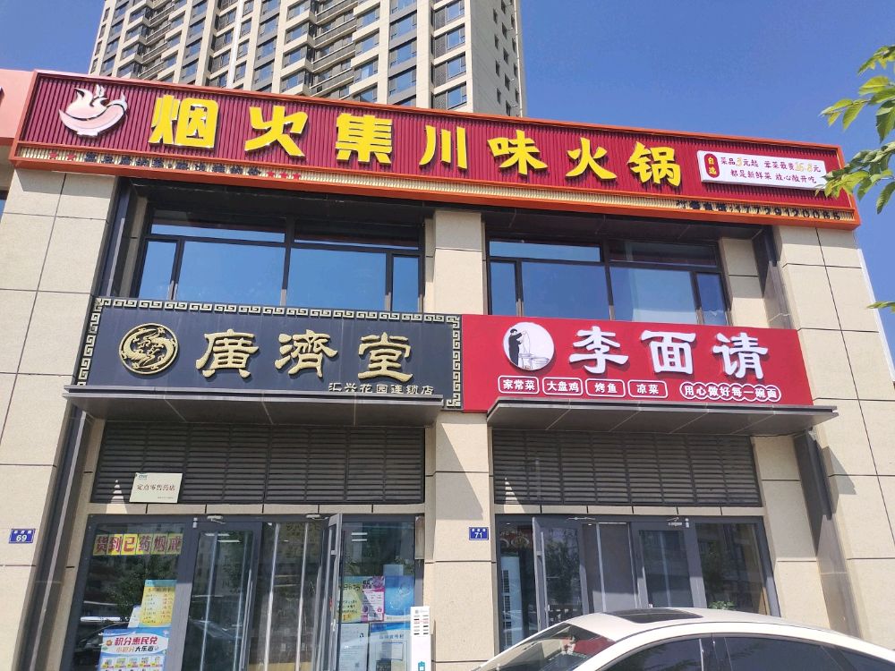 烟火集川味火锅(自选火锅)