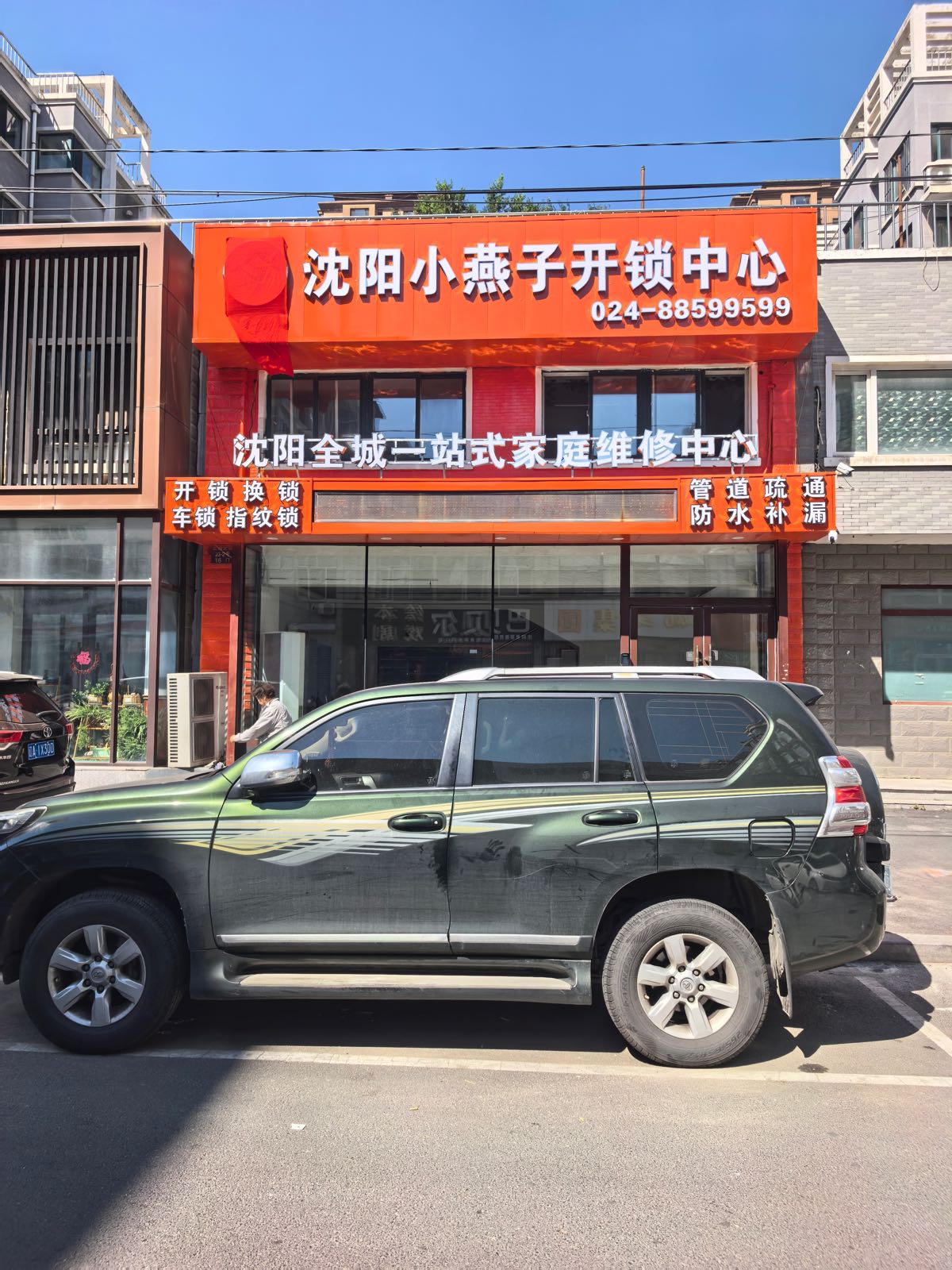 沈阳小燕子开锁中心