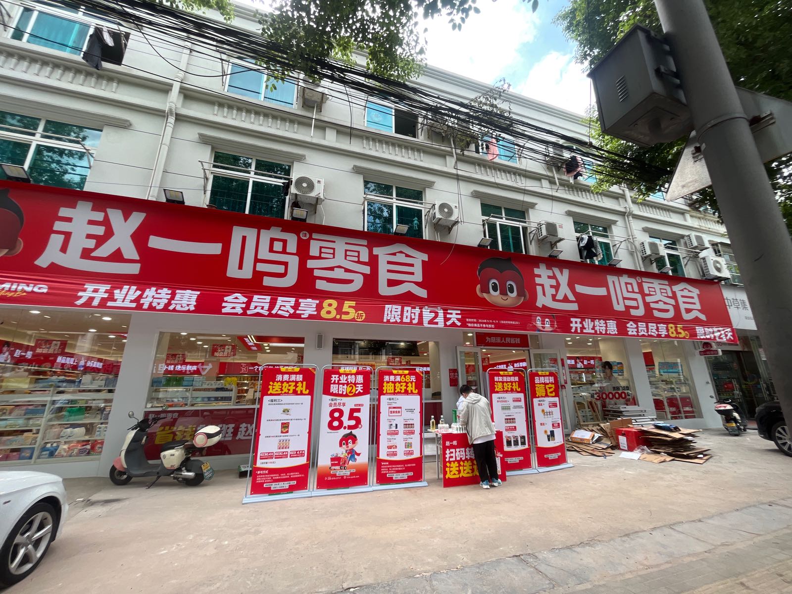 赵一鸣零食(浙江宁波慈溪金桥路店)