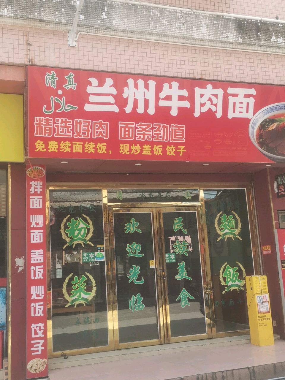 清真雪花牛肉面