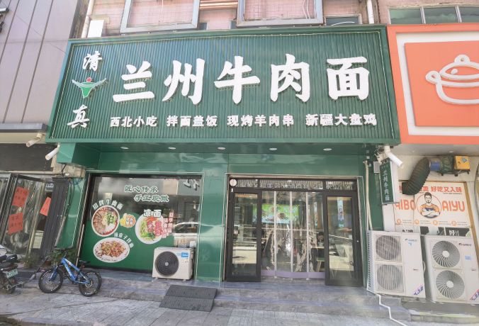 清真兰州牛肉面