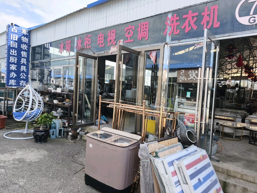 占军废旧物物资收购部