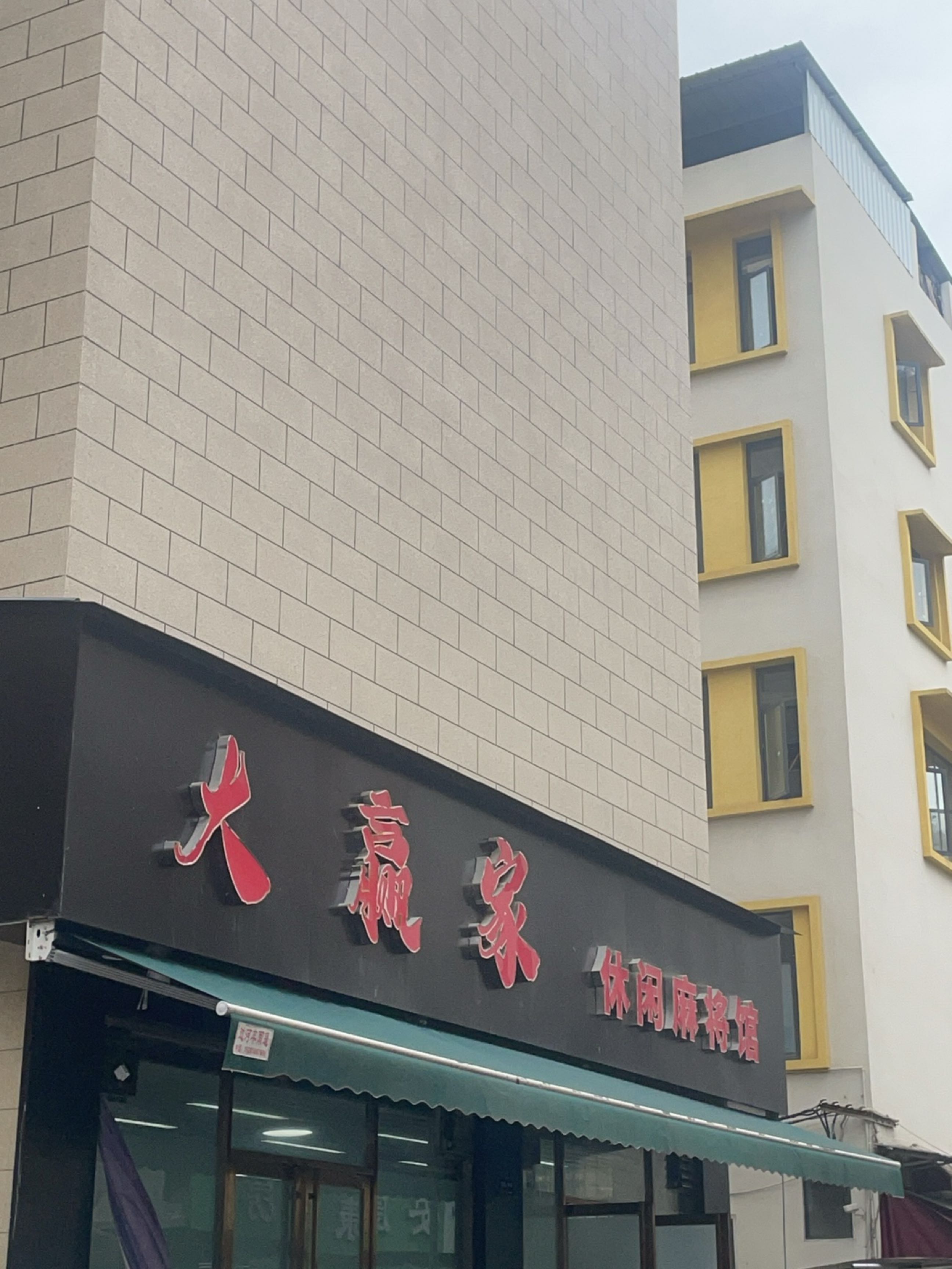 大赢家休闲麻将馆