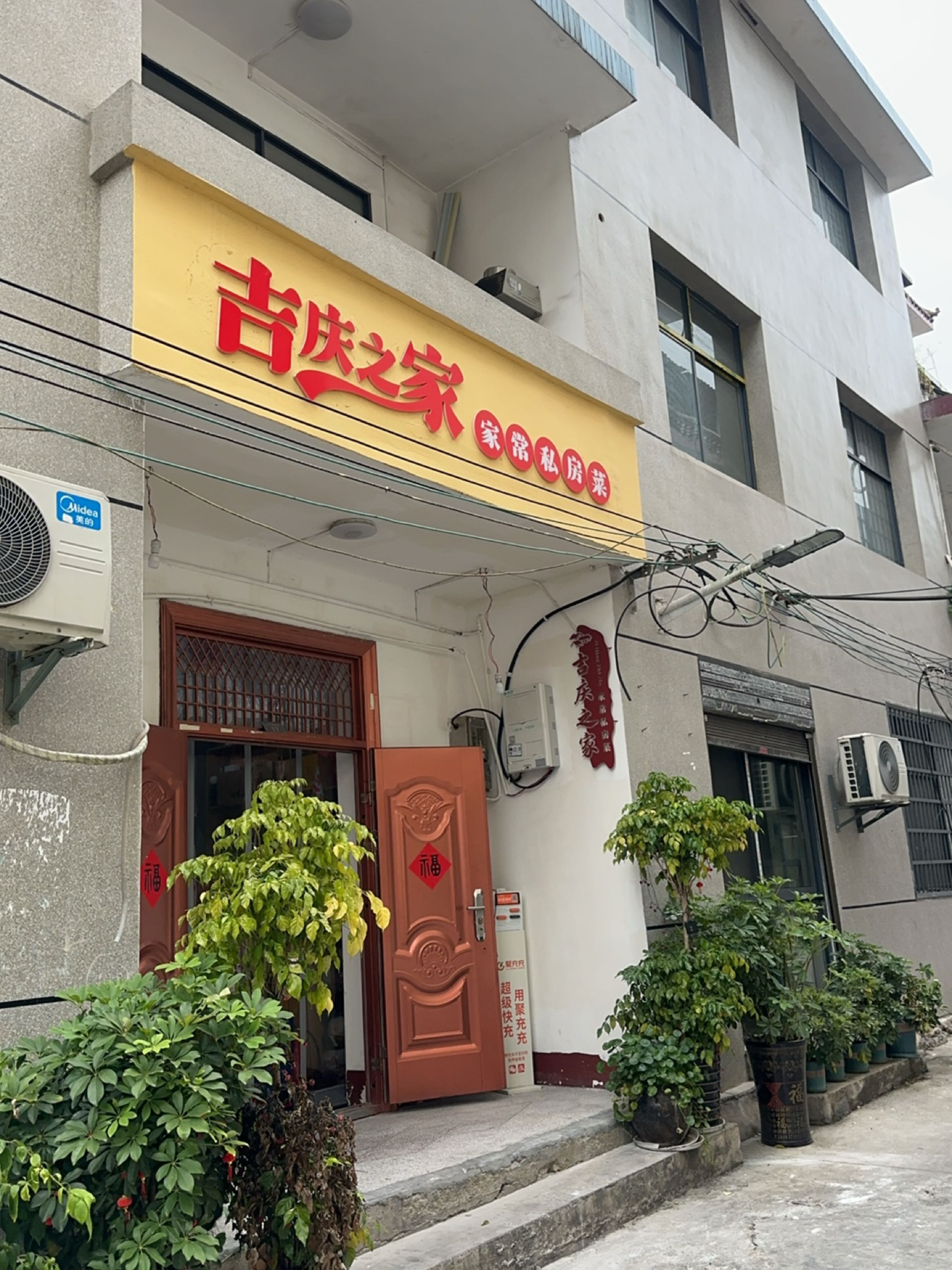 吉庆之家家常私房菜