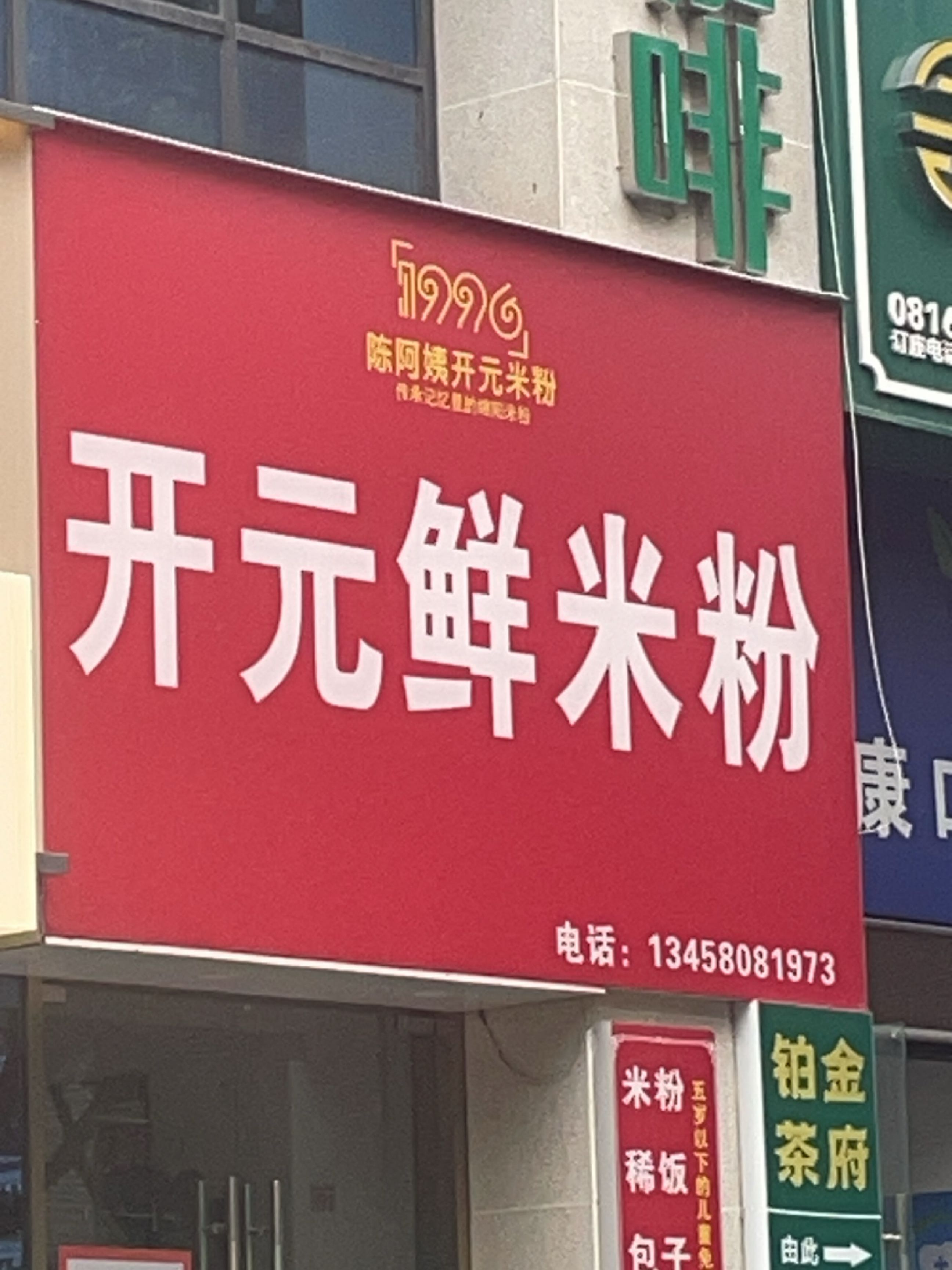 开元鲜米粉(凯旋国际店)