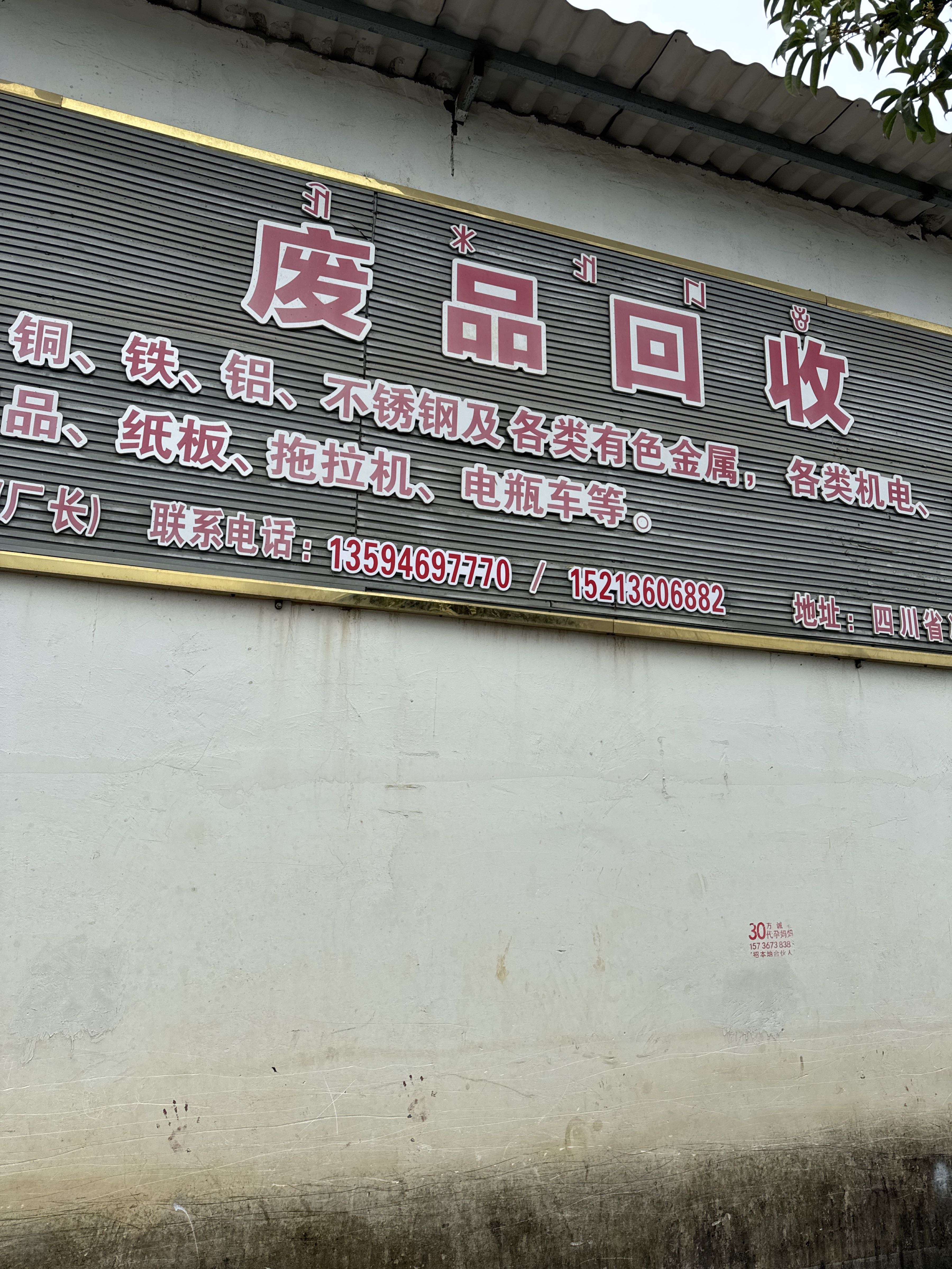 废品回收