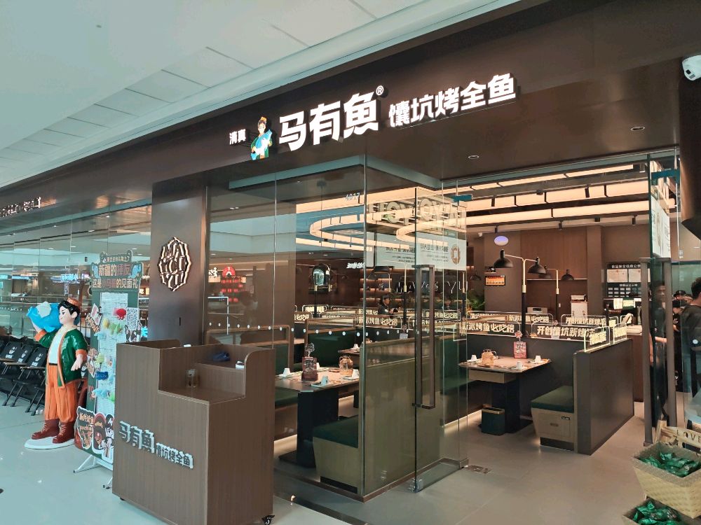 清真·马有鱼·馕坑烤全鱼(许昌万达首店)