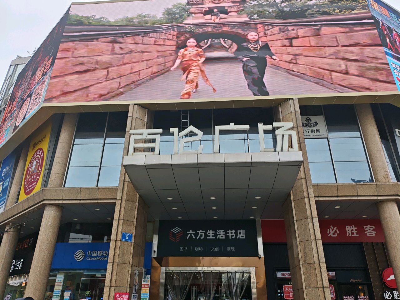 百伦广场(广汉店)