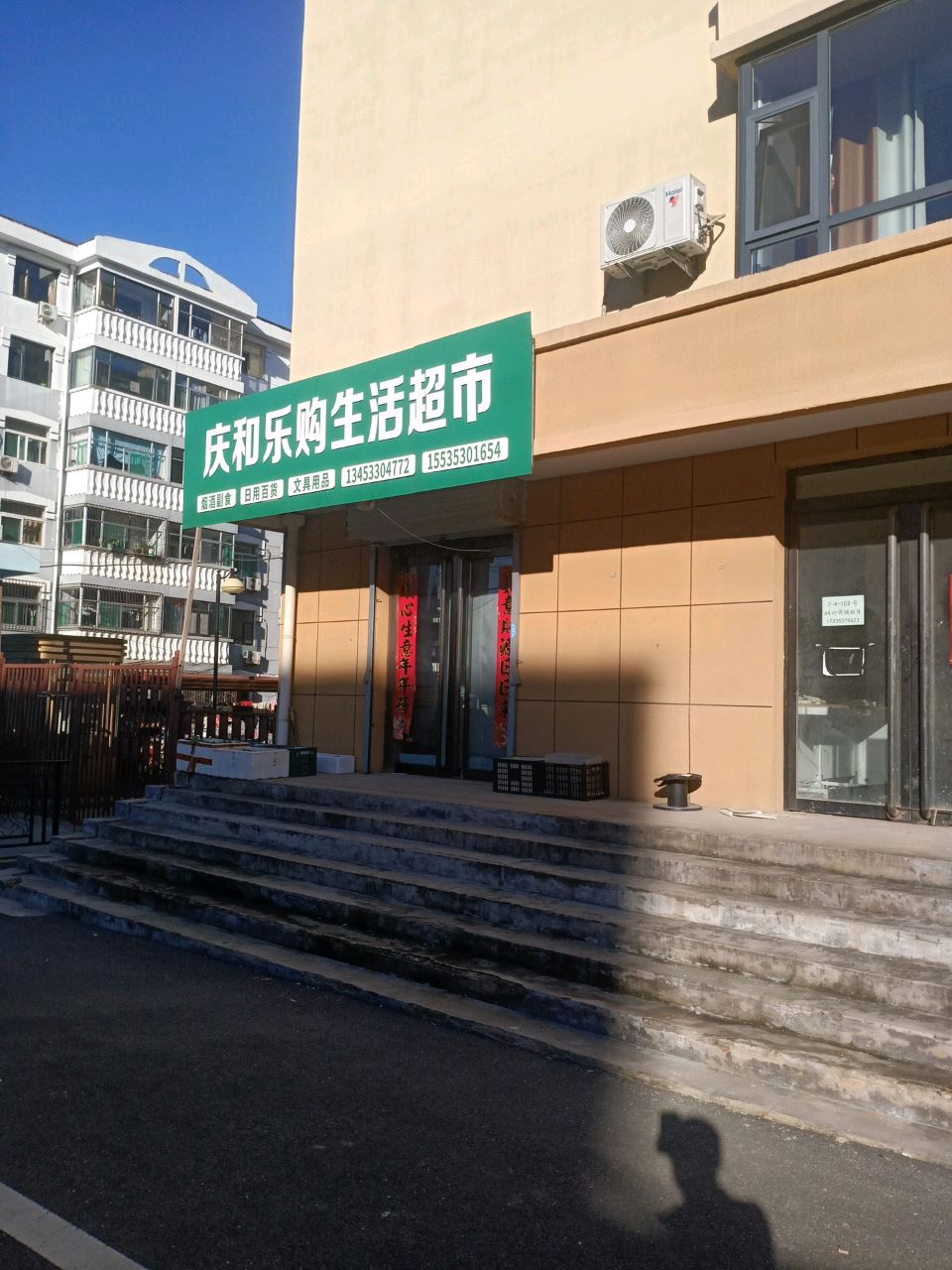 庆和乐购生活超市