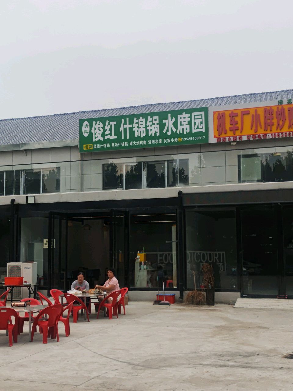 清真俊红什锦锅水席园