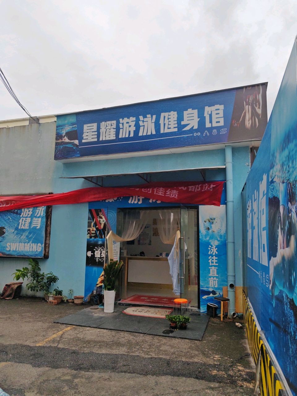 星耀游泳健身馆