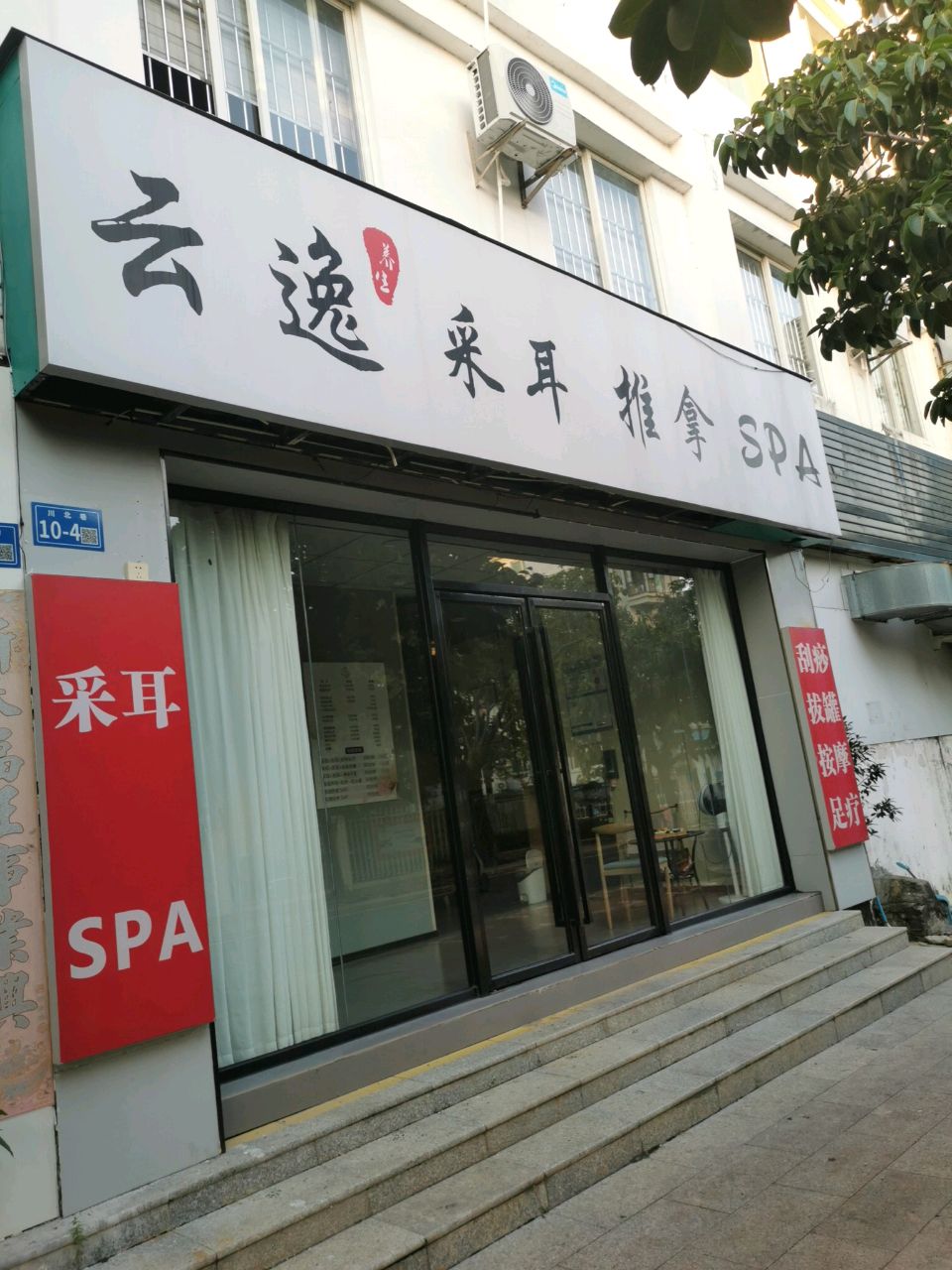 云逸·采耳·按摩SPA(青春颂广场店)环境