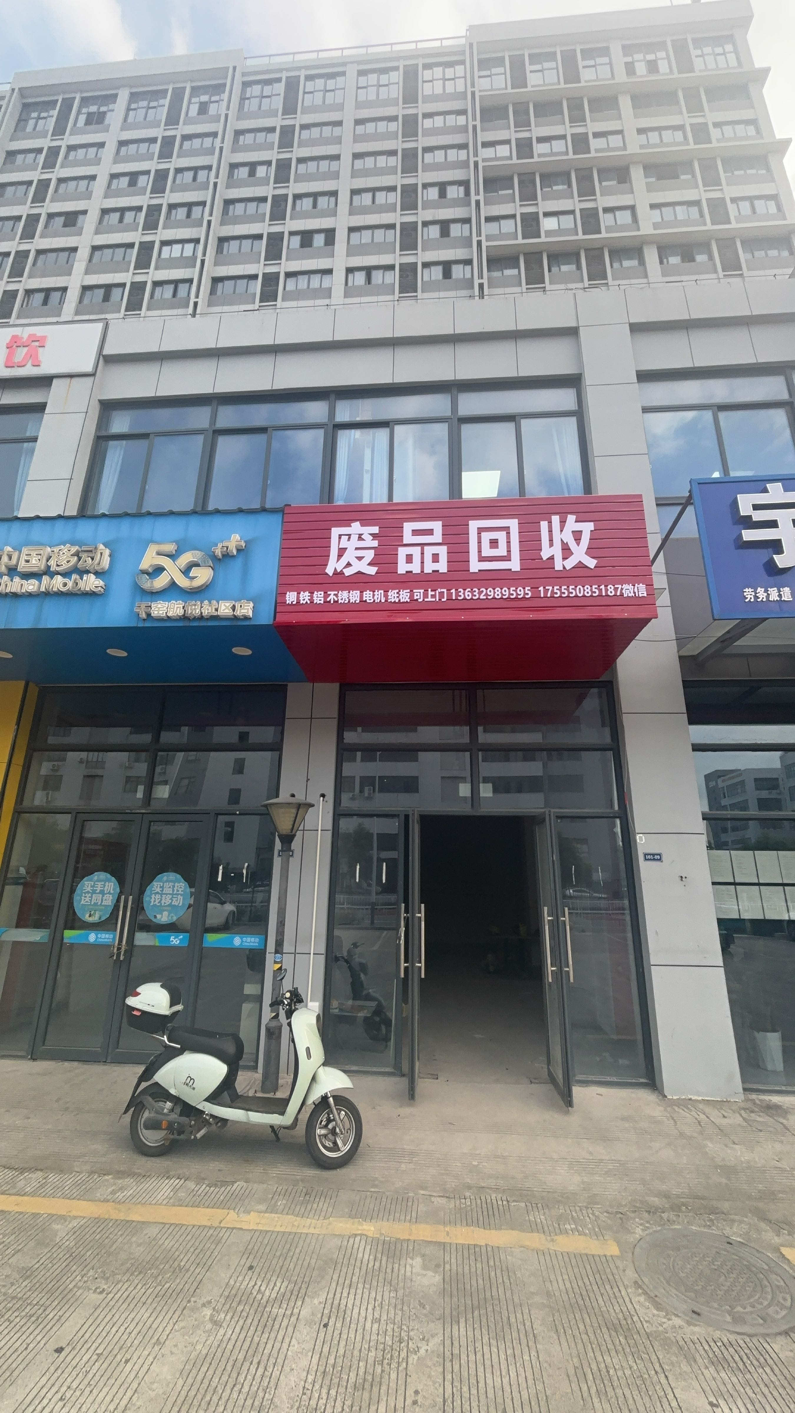 废品回收