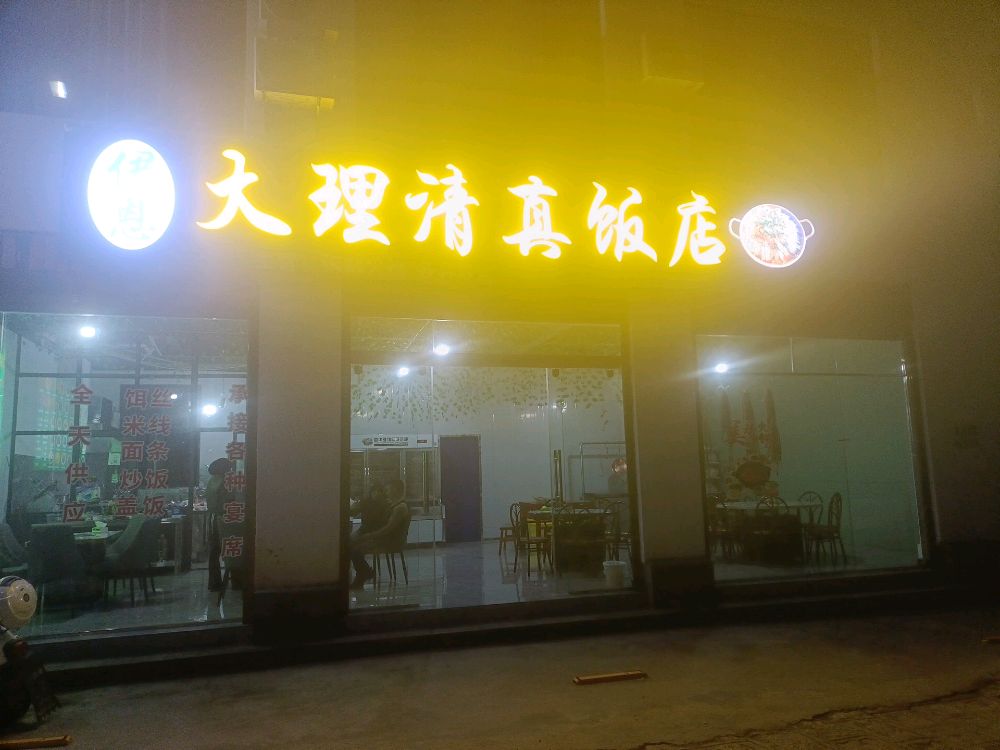 大理清真饭店