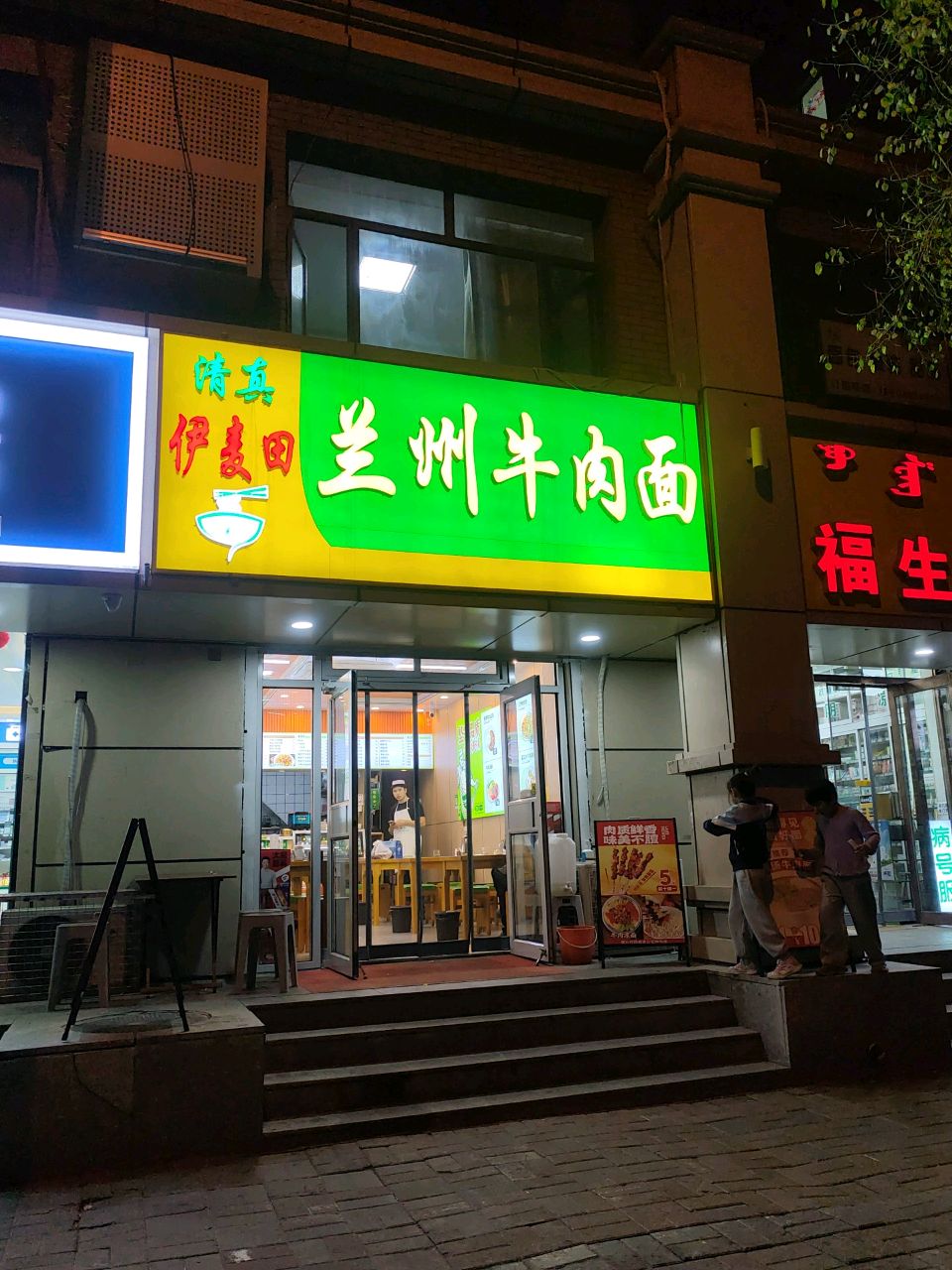 清真兰州牛肉面