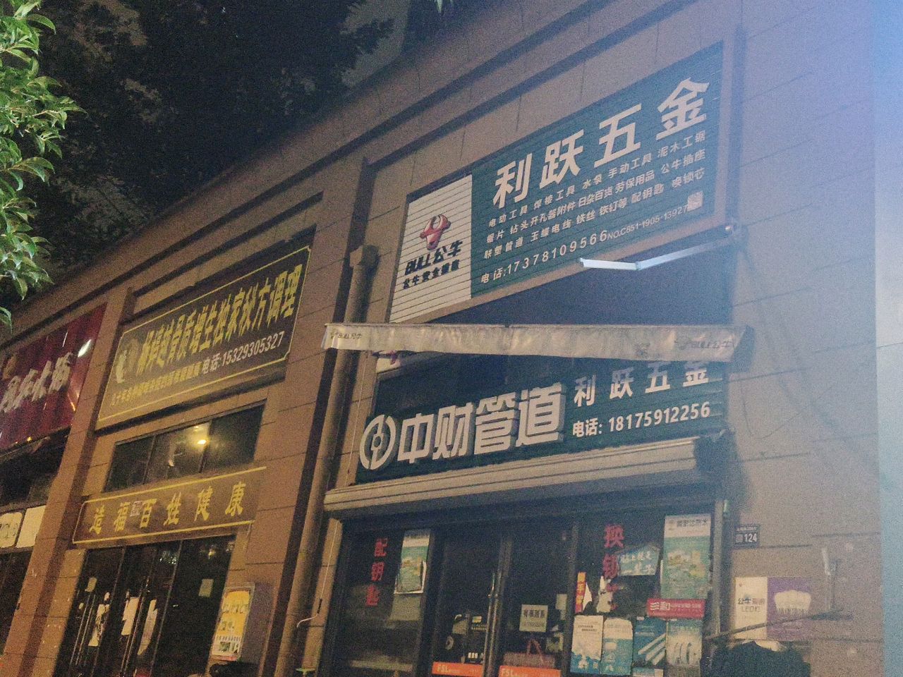 利跃五金(华颐和苑店)