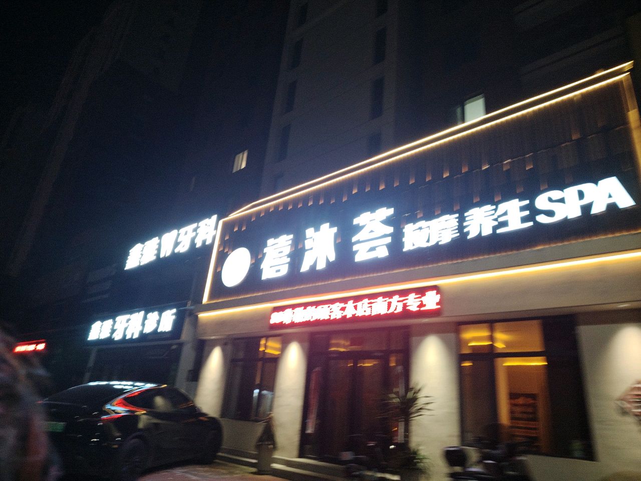 禧沐荟足浴按摩养生Spa环境