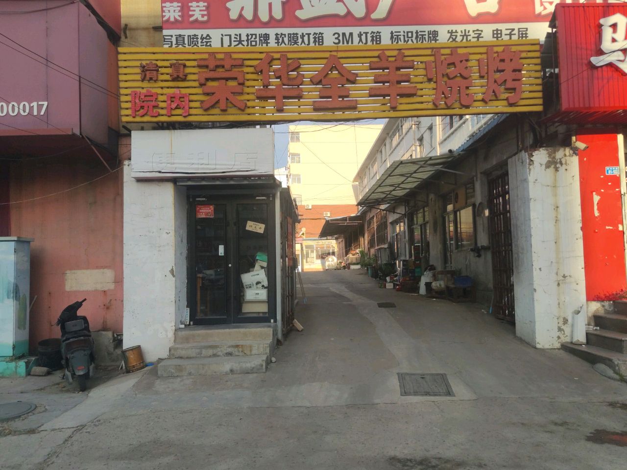 清真荣华全羊烧烤