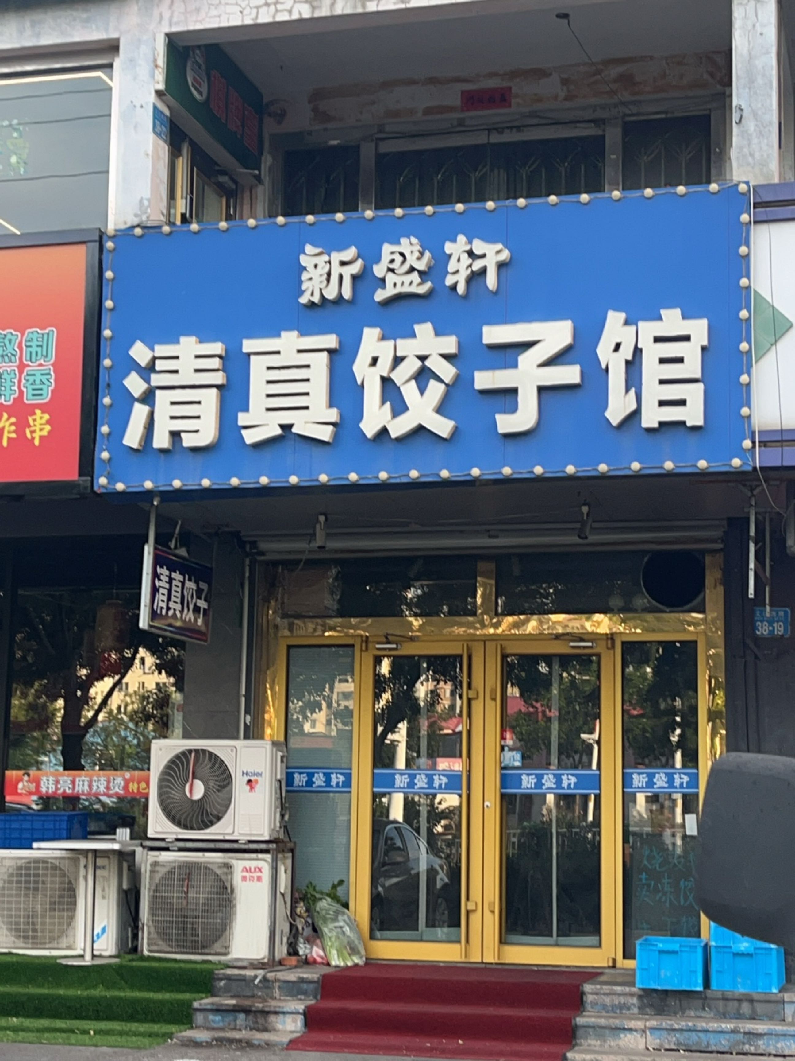 清真新盛轩饺子馆(富贵园店)