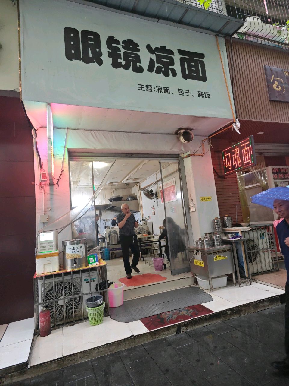 眼镜凉面