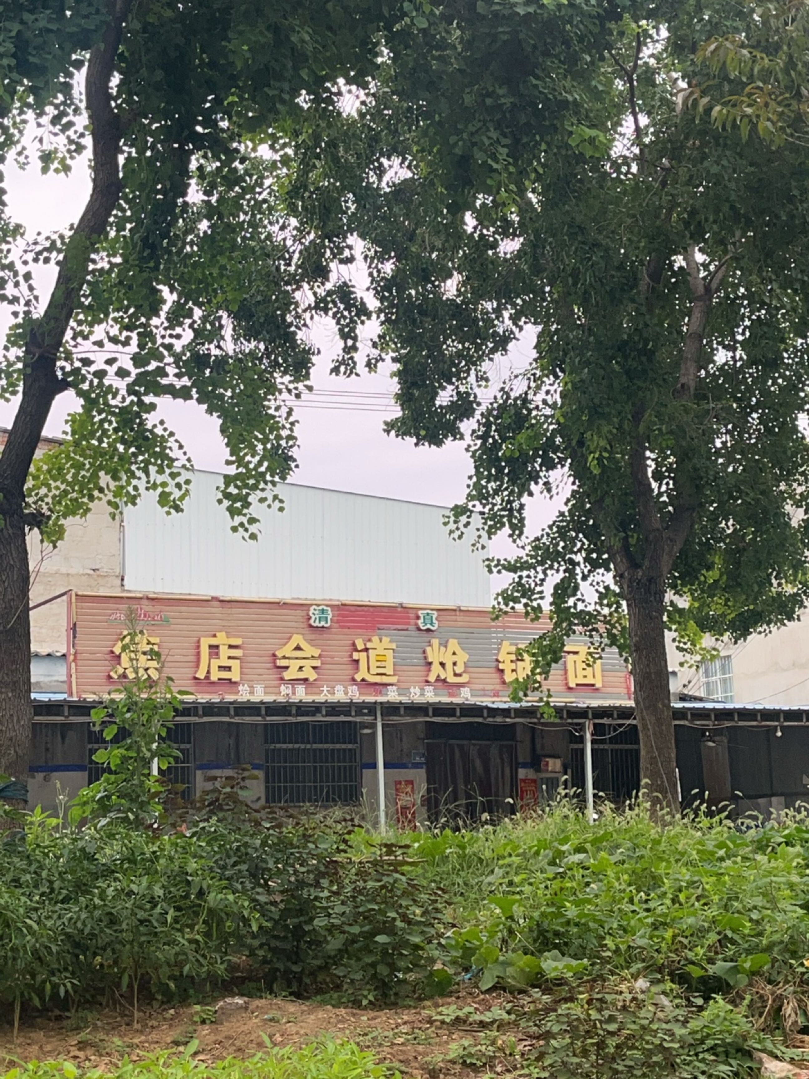 清真焦店会道炝锅面