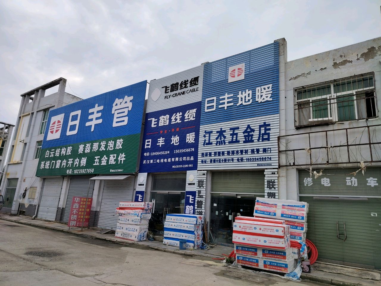 江杰五金店
