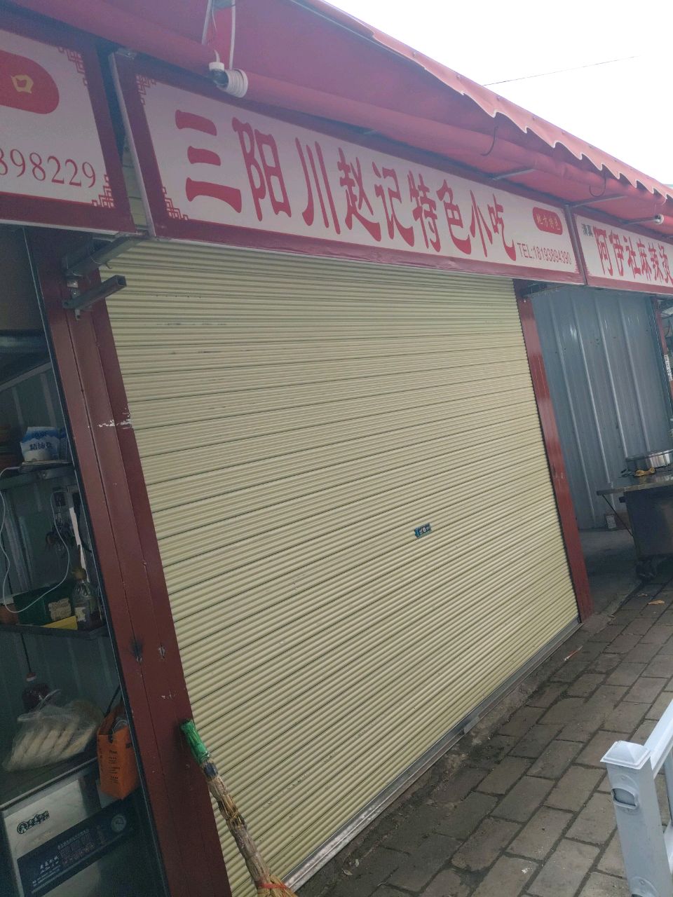 清真马记凉粉
