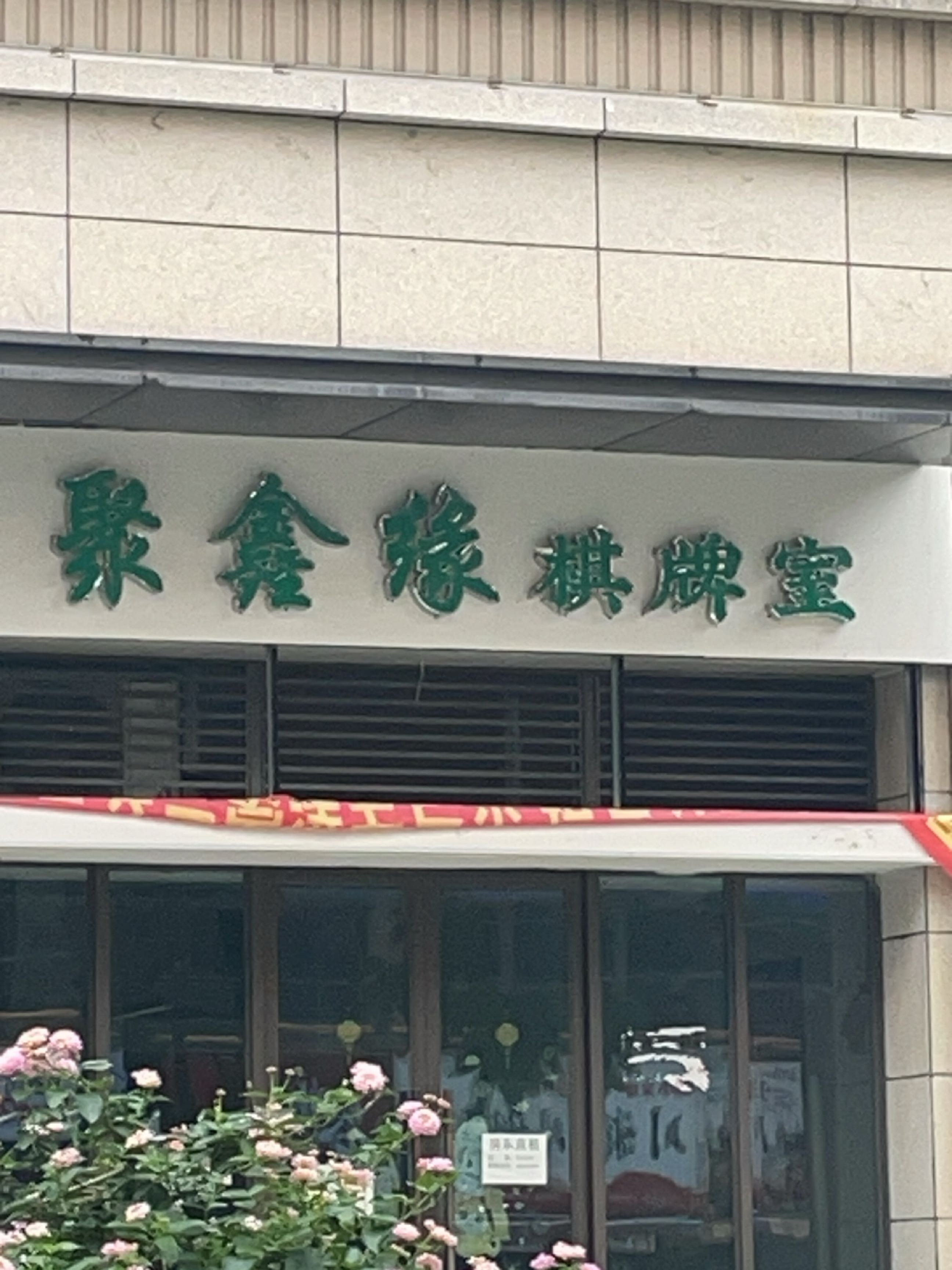 聚鑫缘棋牌室