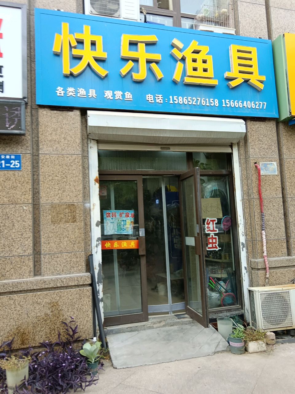 快乐渔具(安康街店)