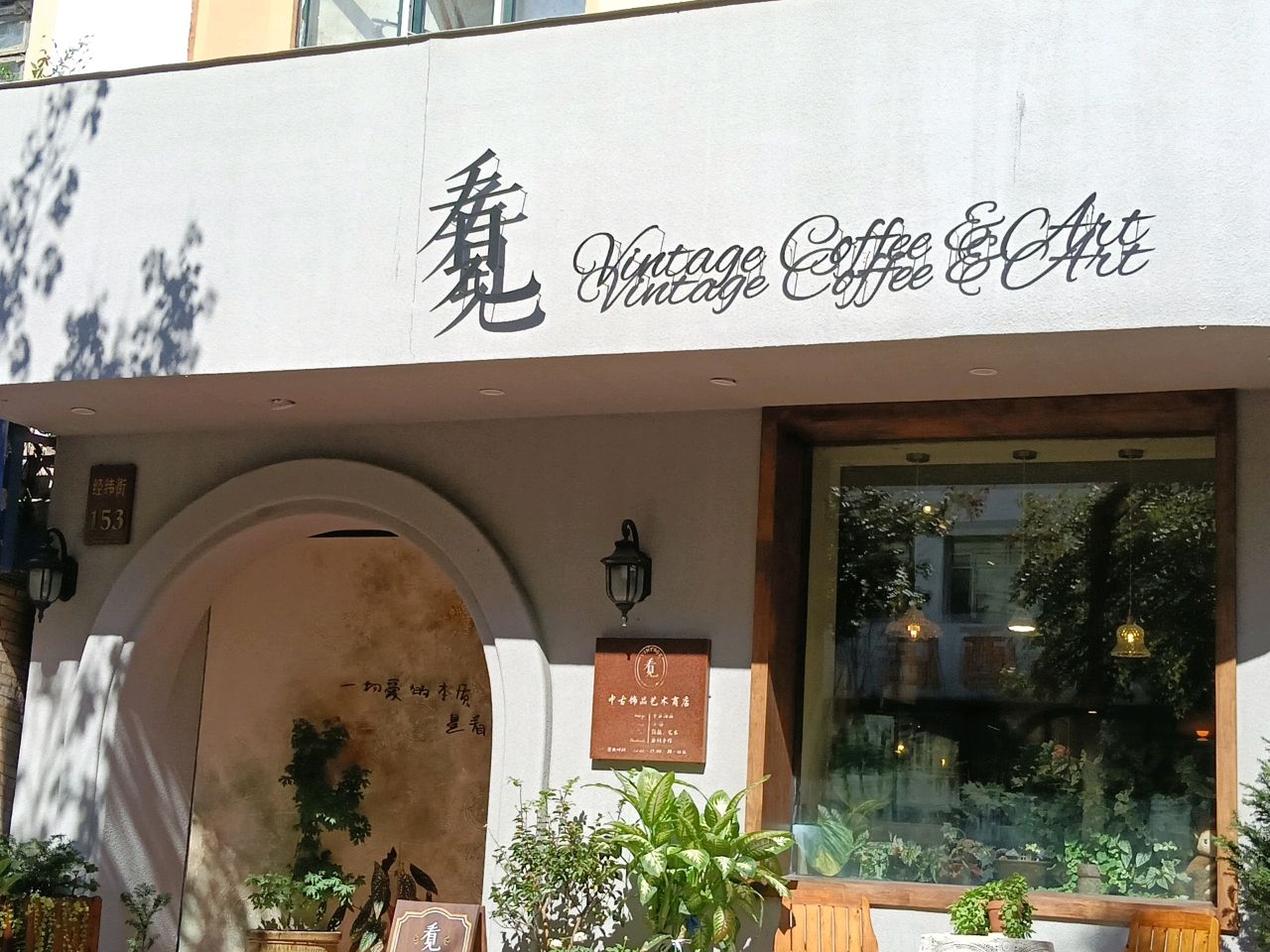 看见中古饰品艺术商店
