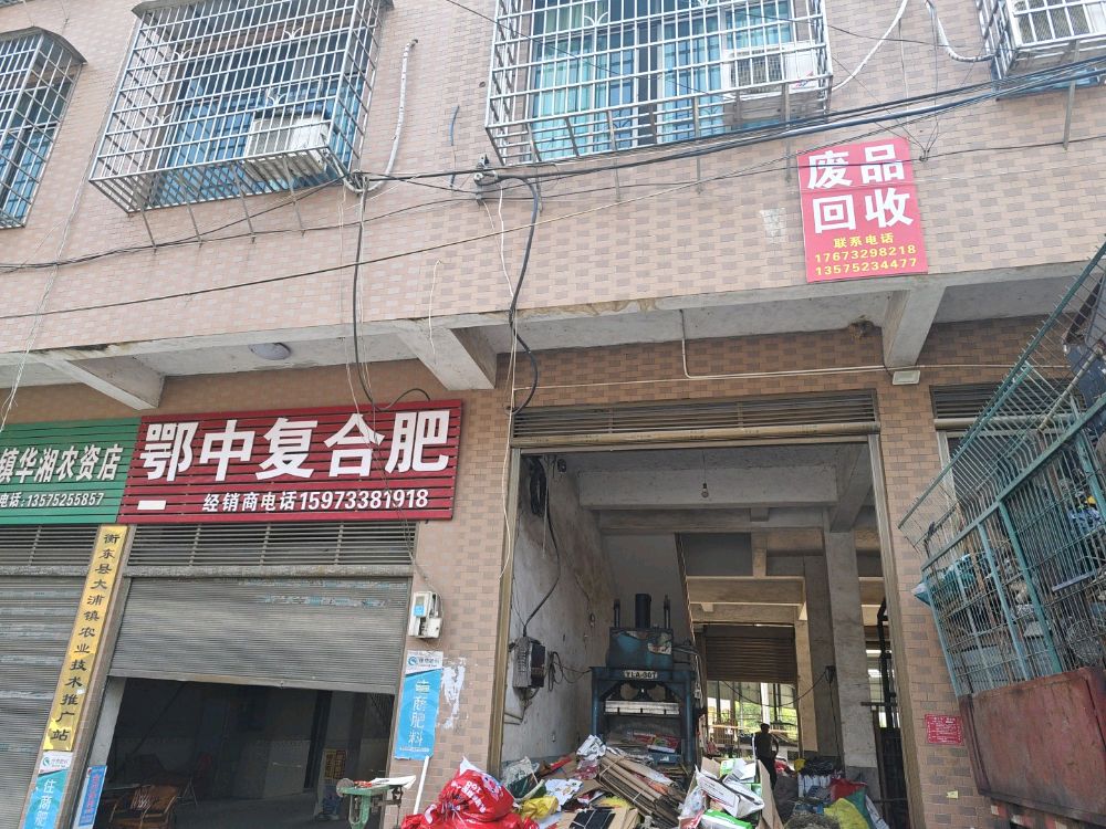 废品回收站