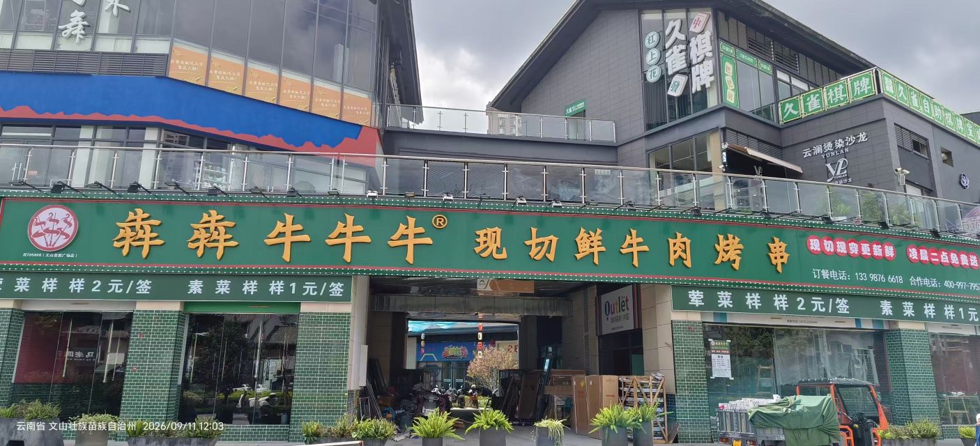 犇犇牛牛牛现切鲜牛肉烤串(文山壹然广场店)