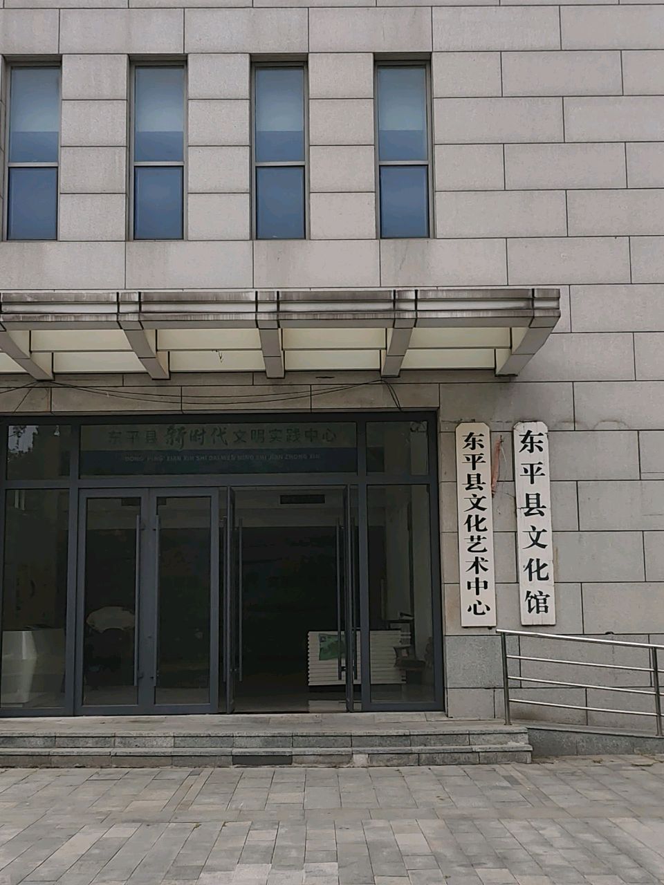 东平县文化馆