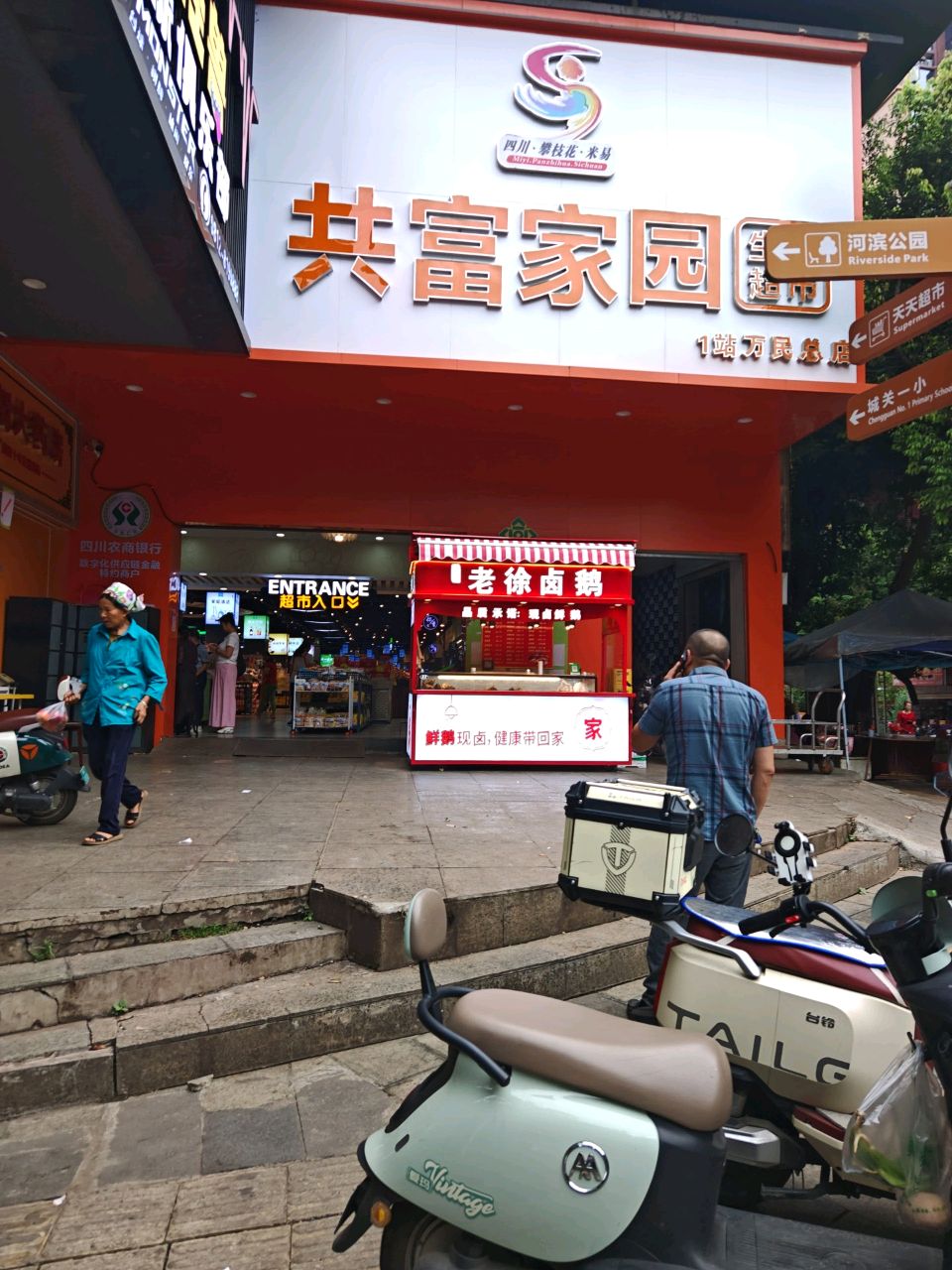 共富家园生活超市(北街店)