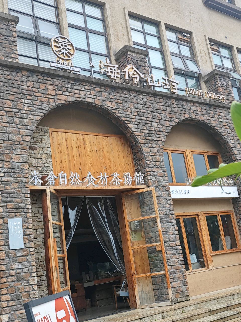 米仓茶汤·海伶山珍传承私房菜(托斯卡纳店)环境