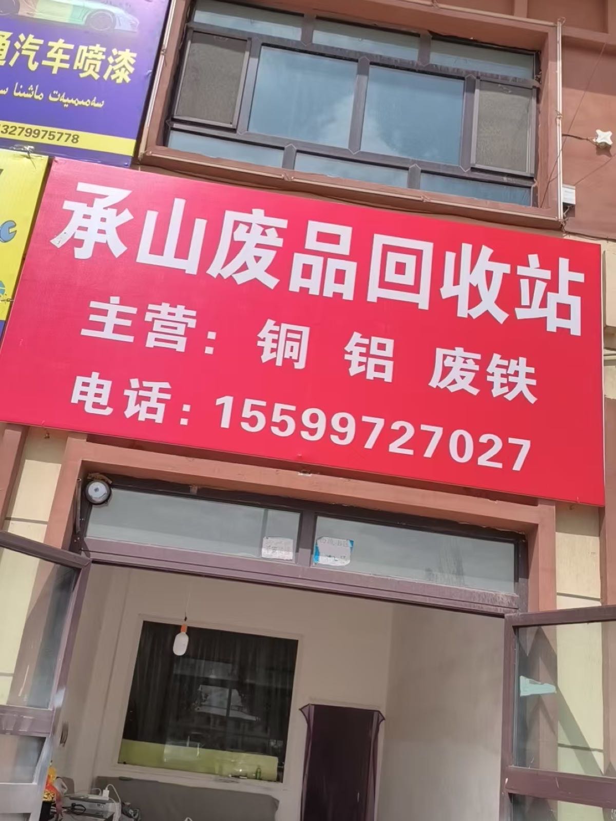 承山废品回收站