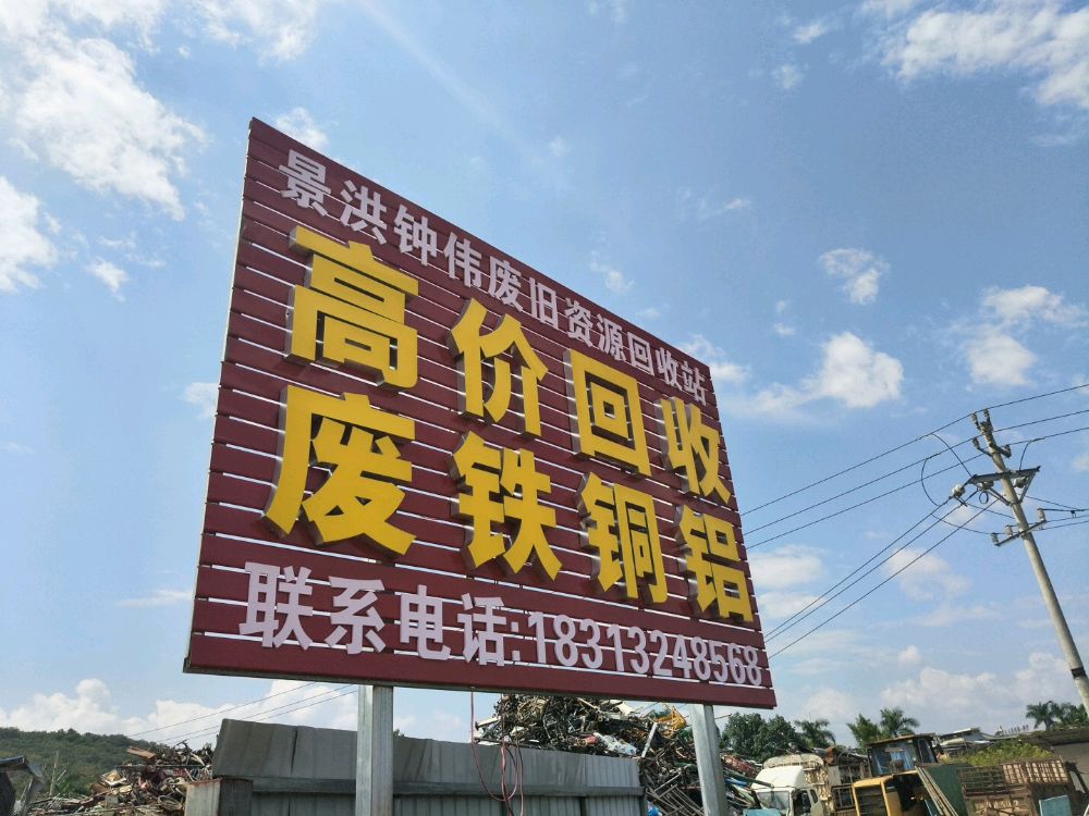 景洪钟伟废旧资源回收站