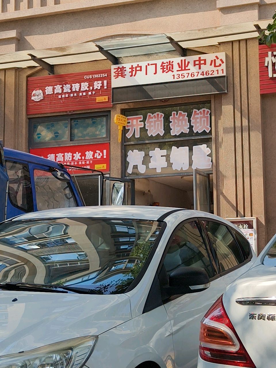 龚护门锁业中心(恒骄玲珑苑店)
